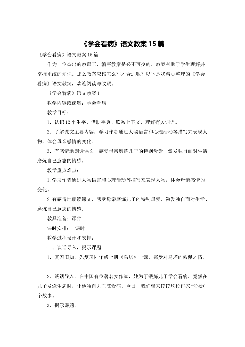 《学会看病》语文教案15篇_第1页
