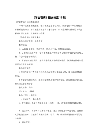 《学会看病》语文教案15篇