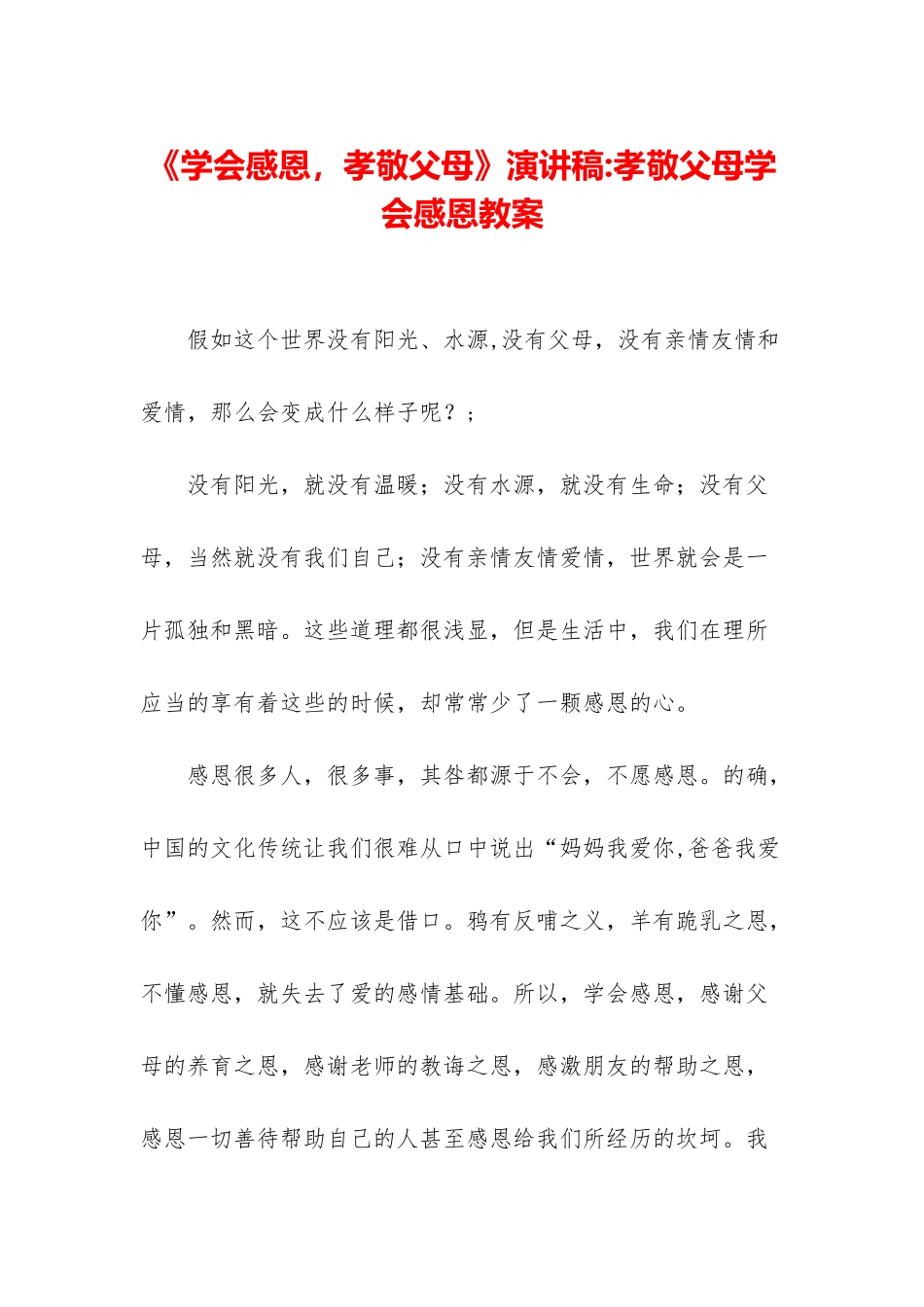 《学会感恩-孝敬父母》演讲稿-孝敬父母学会感恩教案_第1页