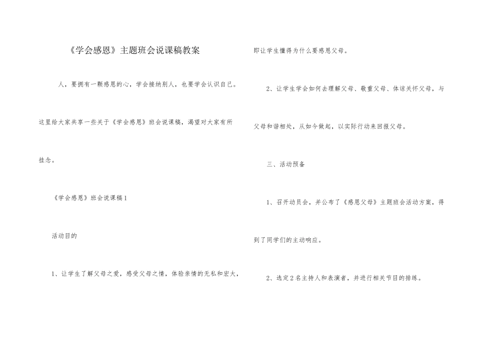 《学会感恩》主题班会说课稿教案_第1页