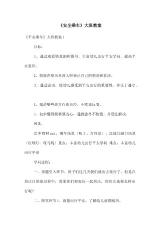 《安全乘车》大班教案