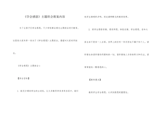 《学会感恩》主题班会教案内容