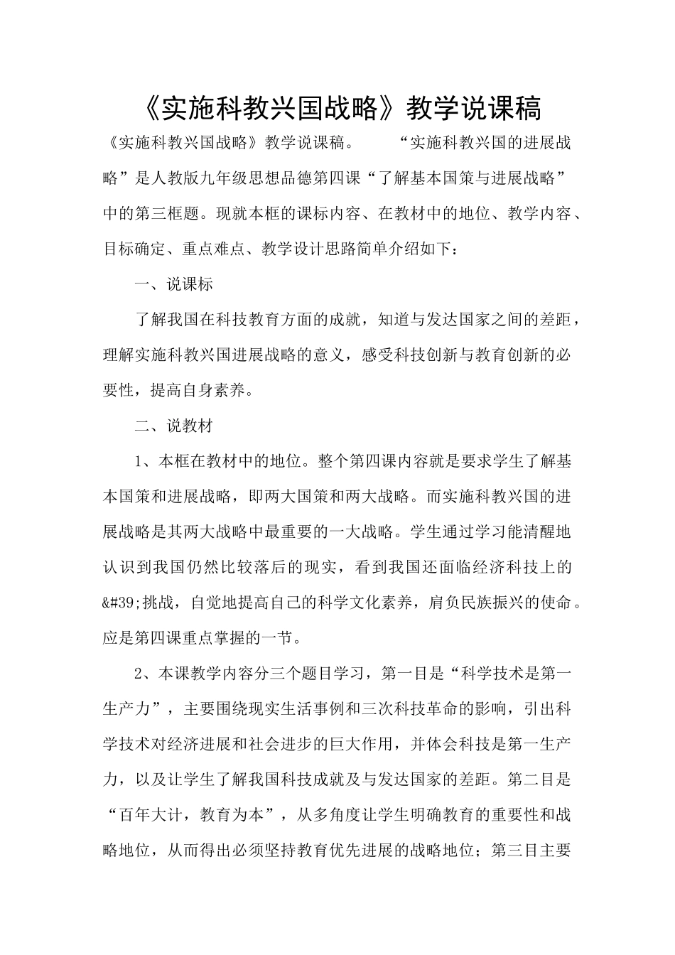 《实施科教兴国战略》教学说课稿_第1页