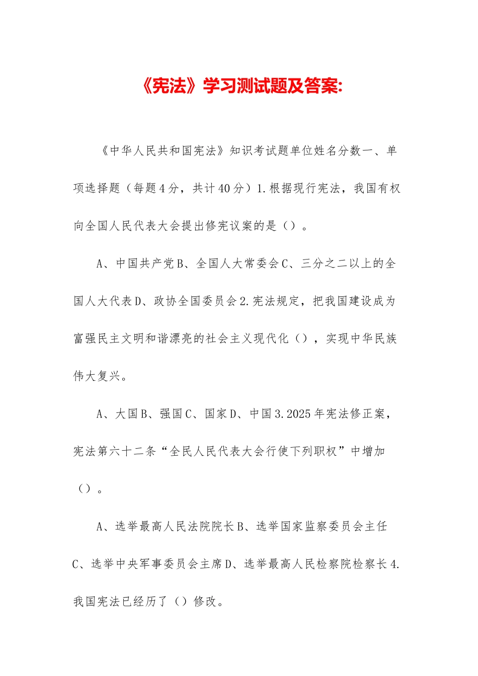 《宪法》学习测试题及答案-_第1页