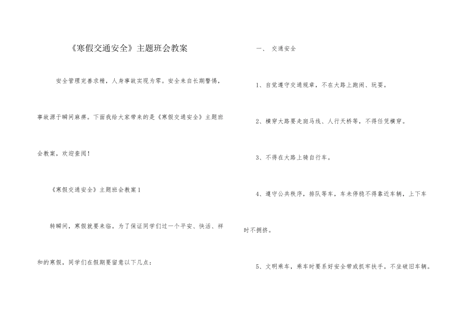 《寒假交通安全》主题班会教案_第1页