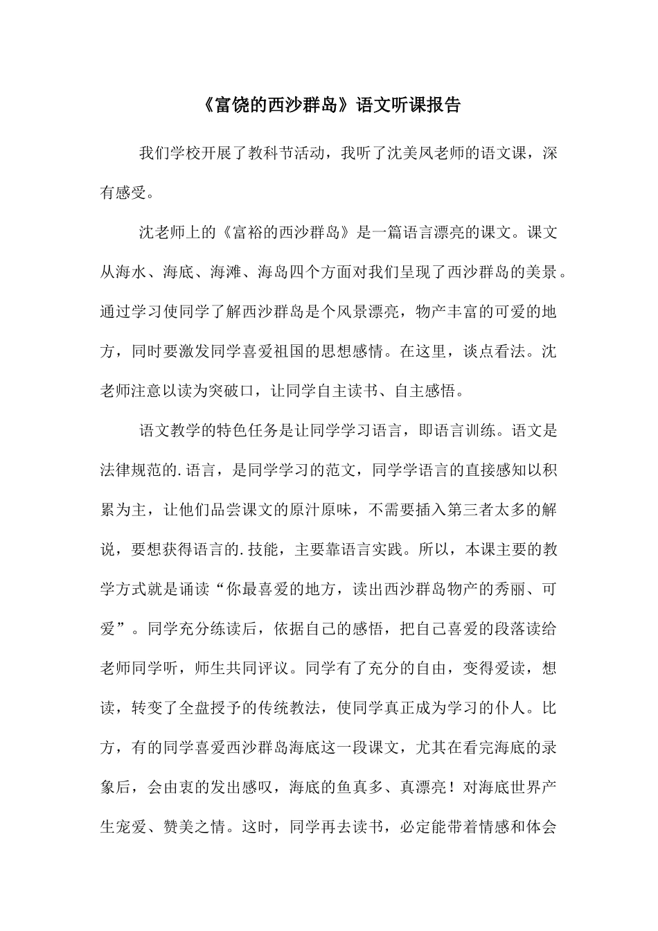 《富饶的西沙群岛》语文听课报告_第1页