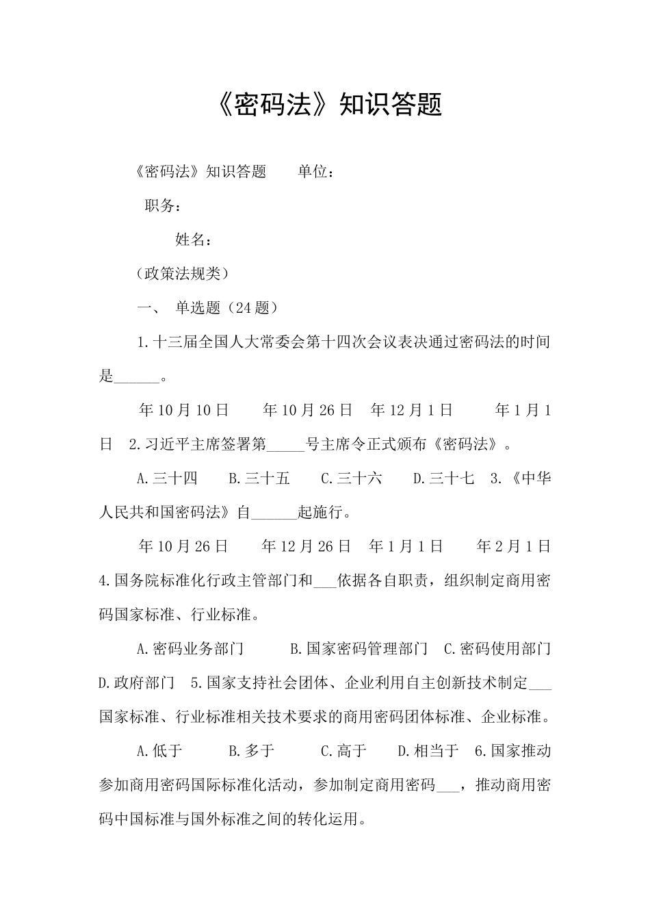 《密码法》知识答题_第1页