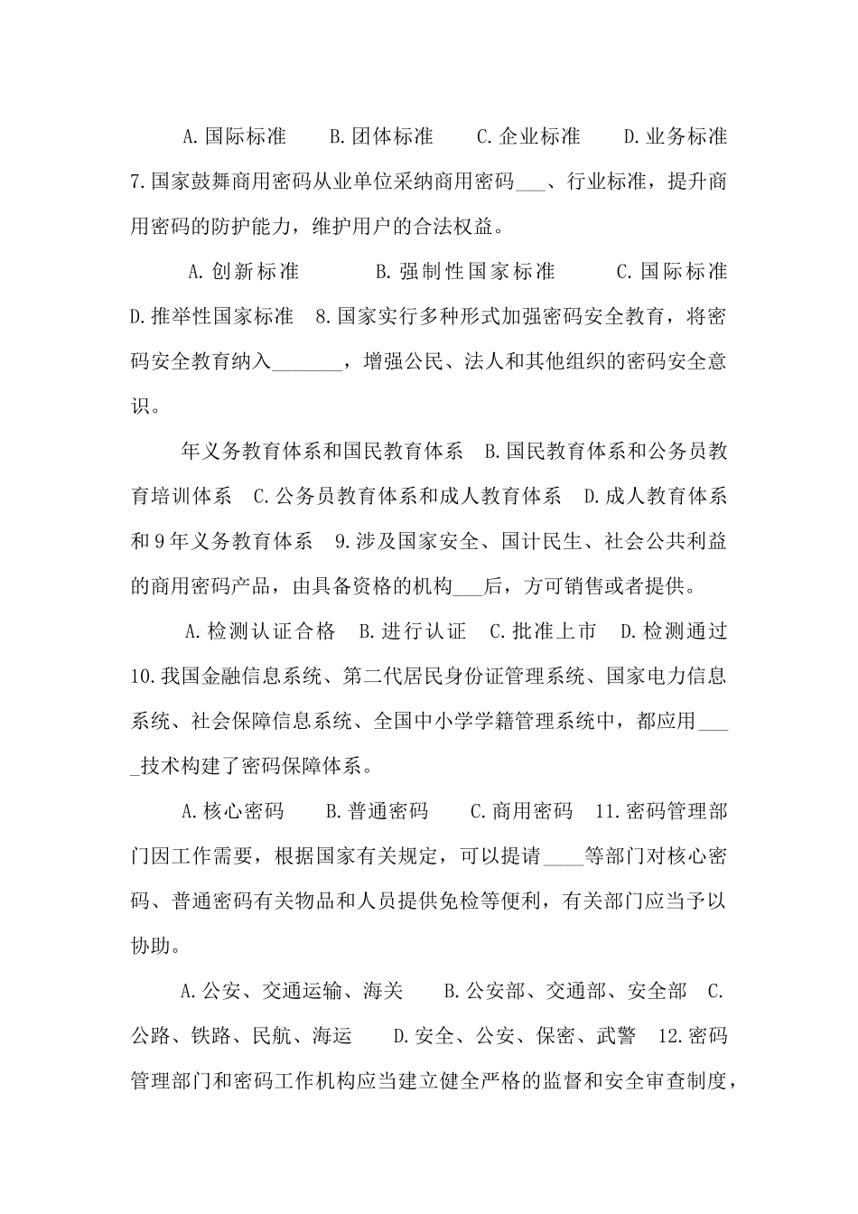 《密码法》知识答题_第2页