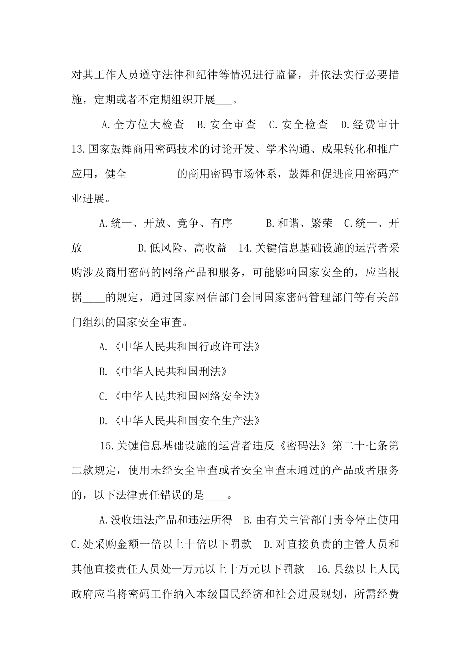 《密码法》知识答题_第3页