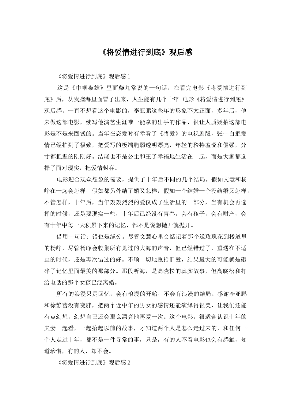 《将爱情进行到底》观后感_第1页