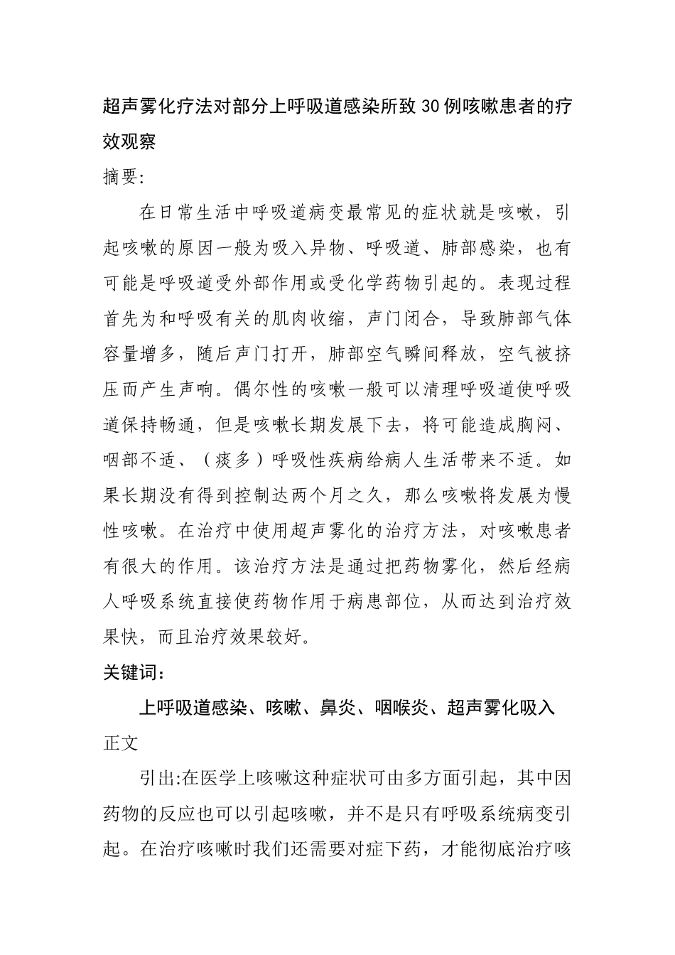 超雾化疗法对部分上呼吸到感染所致30例咳嗽患者的疗效观察分析研究 临床医学专业_第1页
