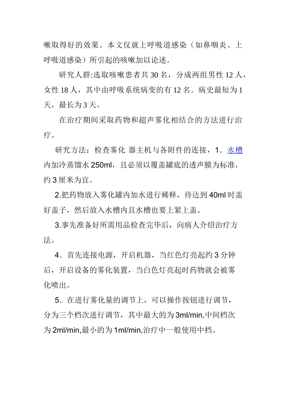超雾化疗法对部分上呼吸到感染所致30例咳嗽患者的疗效观察分析研究 临床医学专业_第2页