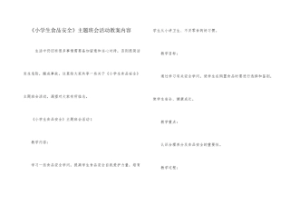 《小学生食品安全》主题班会活动教案内容
