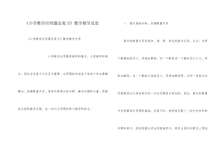 《小学数学应用题总复习》数学教学反思