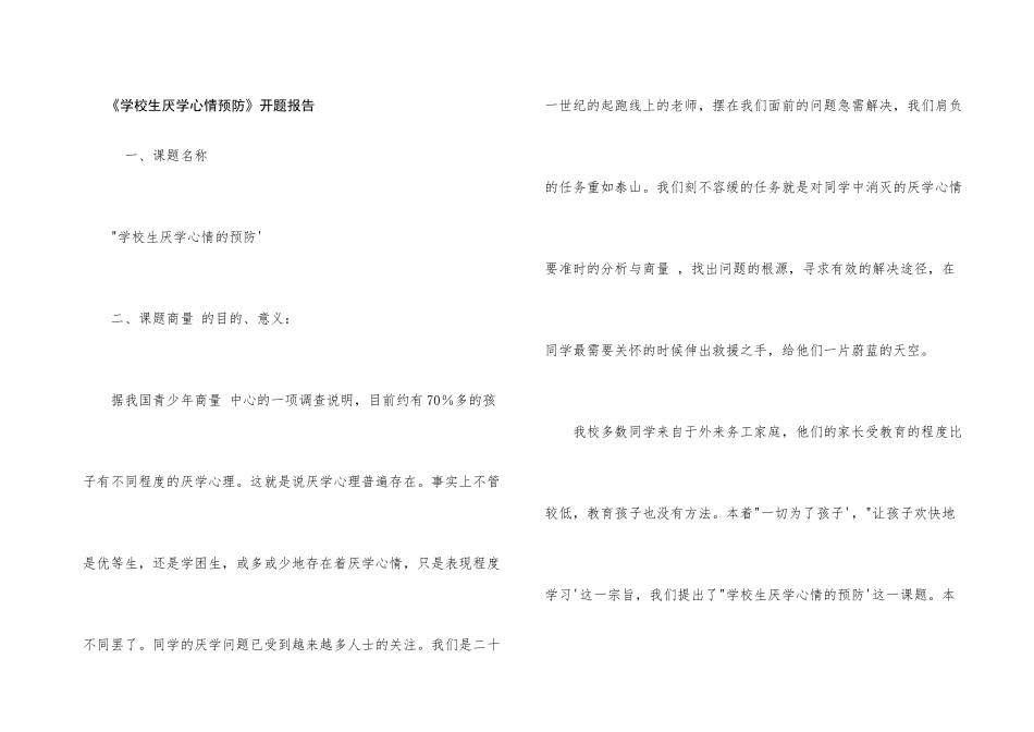 《小学生厌学情绪预防》开题报告_第1页
