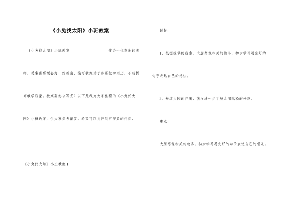 《小兔找太阳》小班教案_第1页