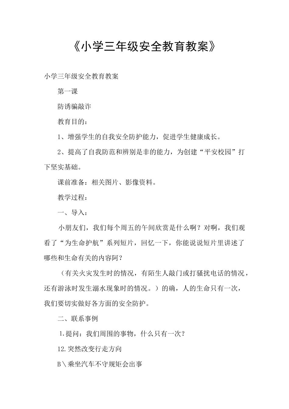 《小学三年级安全教育教案》_第1页