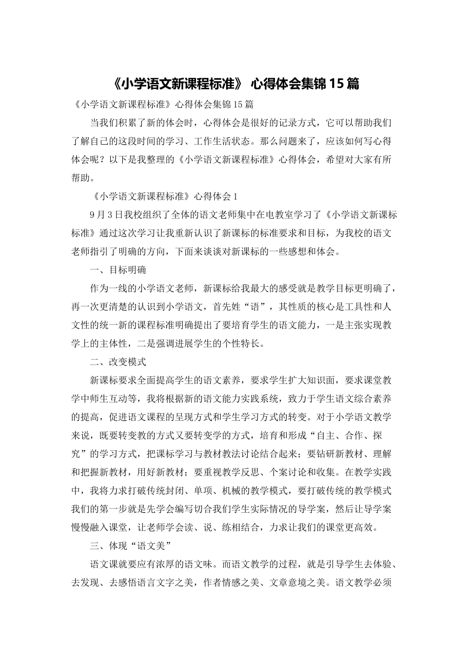 《小学语文新课程标准》-心得体会集锦15篇_第1页