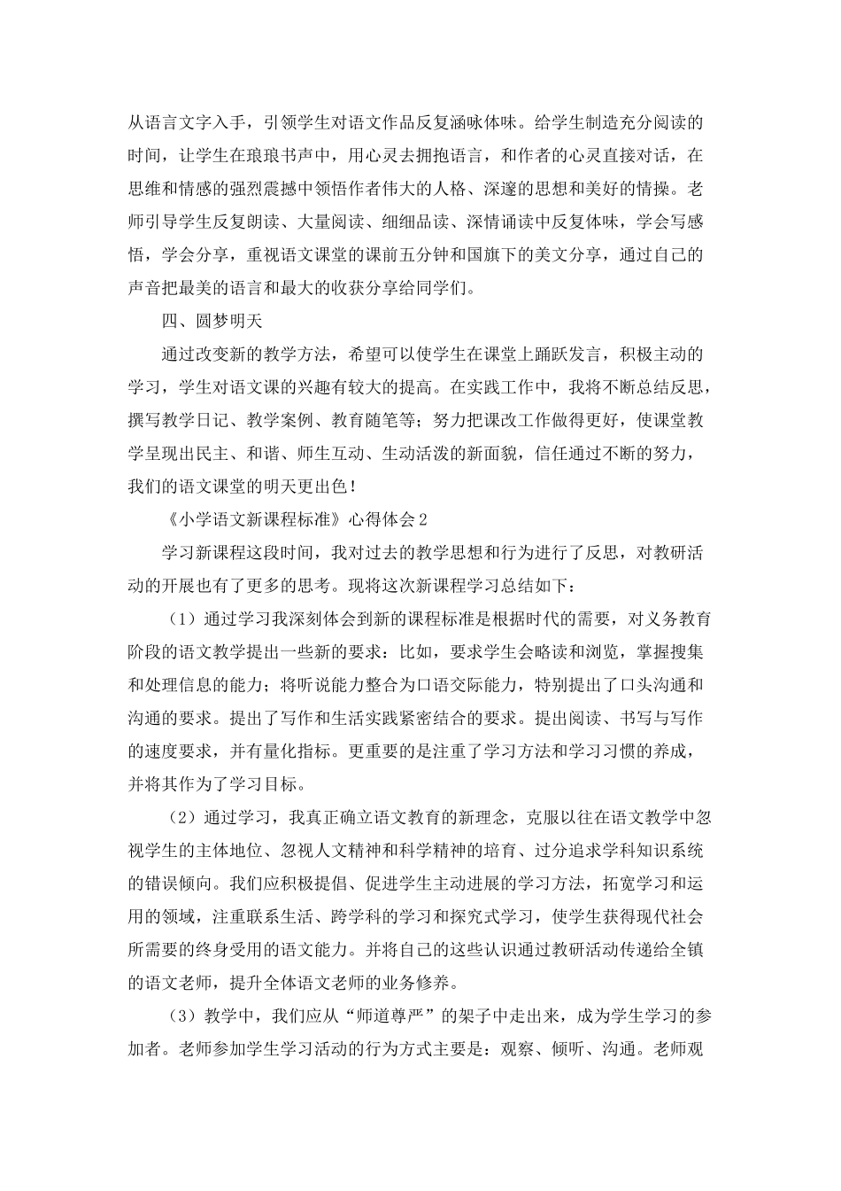 《小学语文新课程标准》-心得体会集锦15篇_第2页