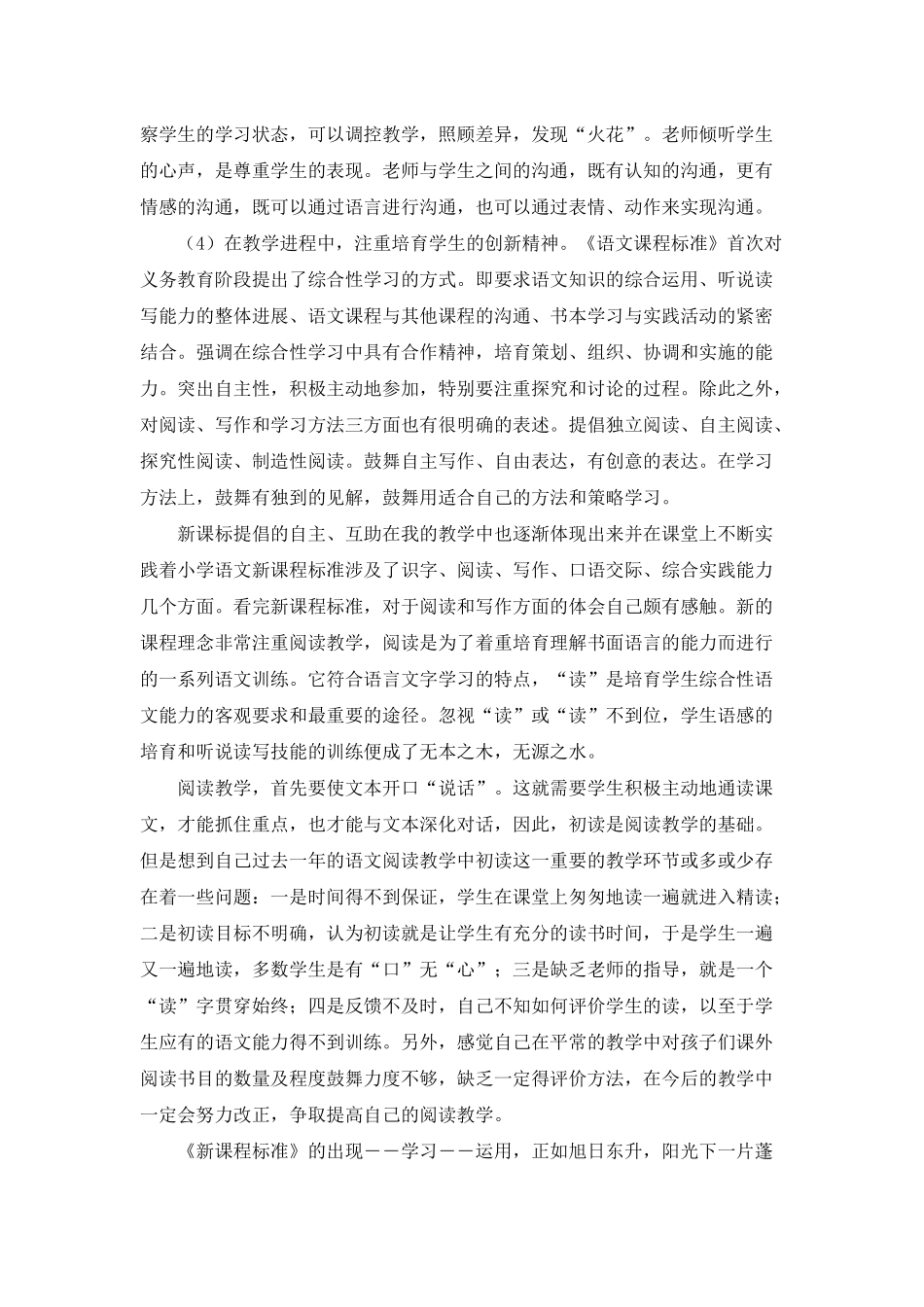 《小学语文新课程标准》-心得体会集锦15篇_第3页