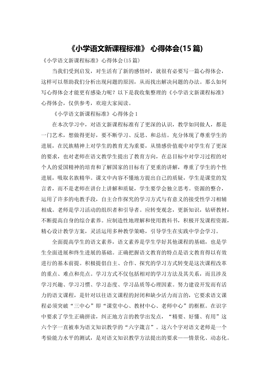 《小学语文新课程标准》-心得体会(15篇)_第1页