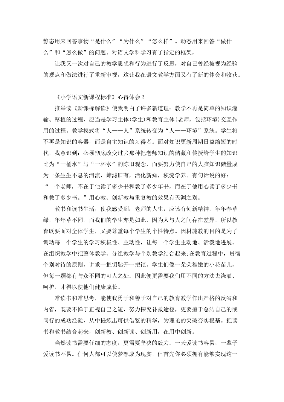 《小学语文新课程标准》-心得体会(15篇)_第2页
