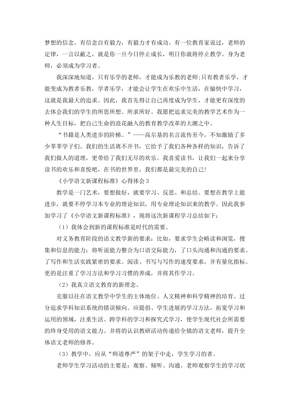 《小学语文新课程标准》-心得体会(15篇)_第3页
