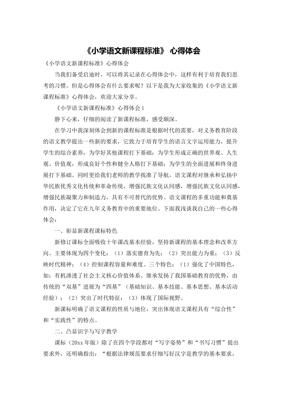 《小学语文新课程标准》-心得体会_第1页