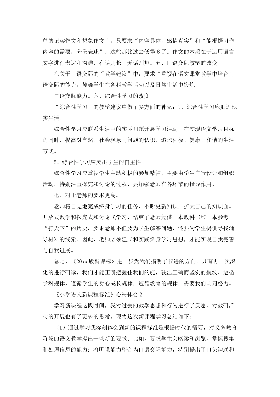 《小学语文新课程标准》-心得体会_第3页