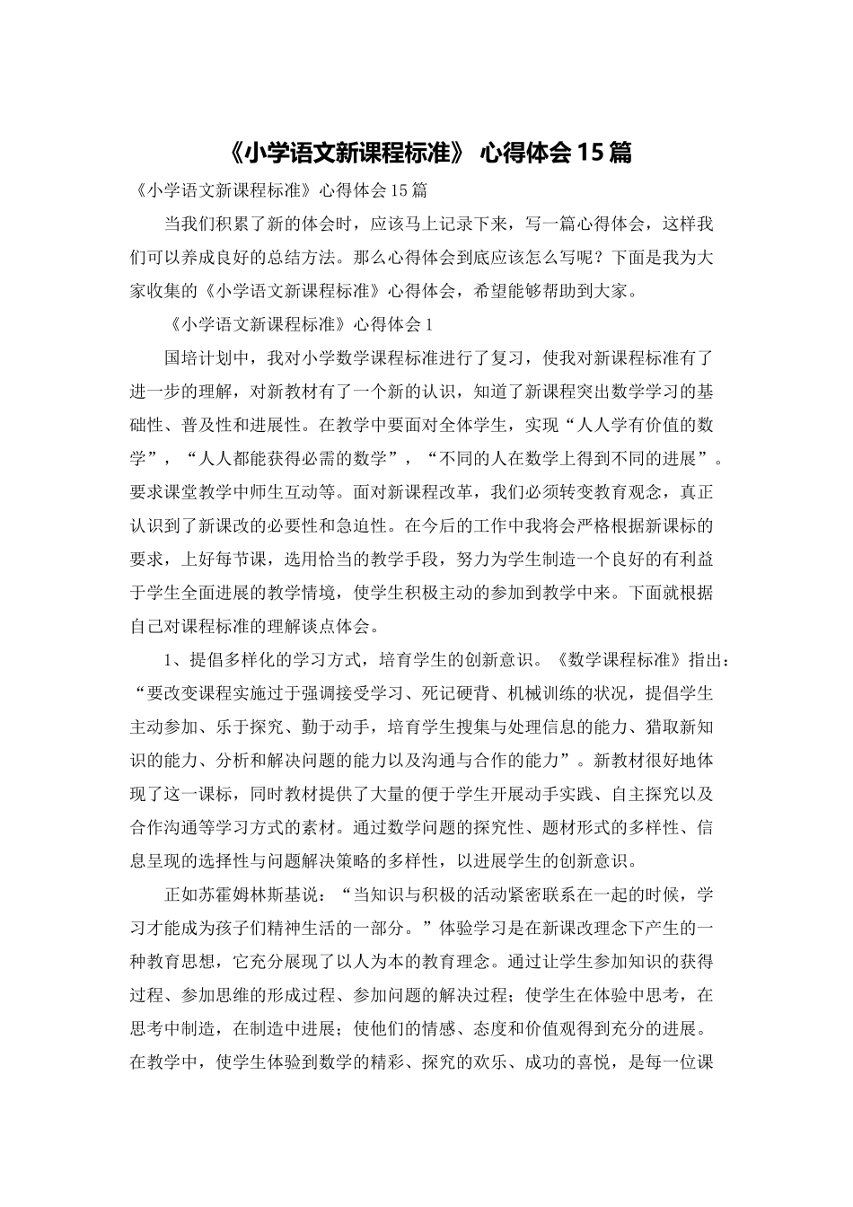 《小学语文新课程标准》-心得体会15篇_第1页