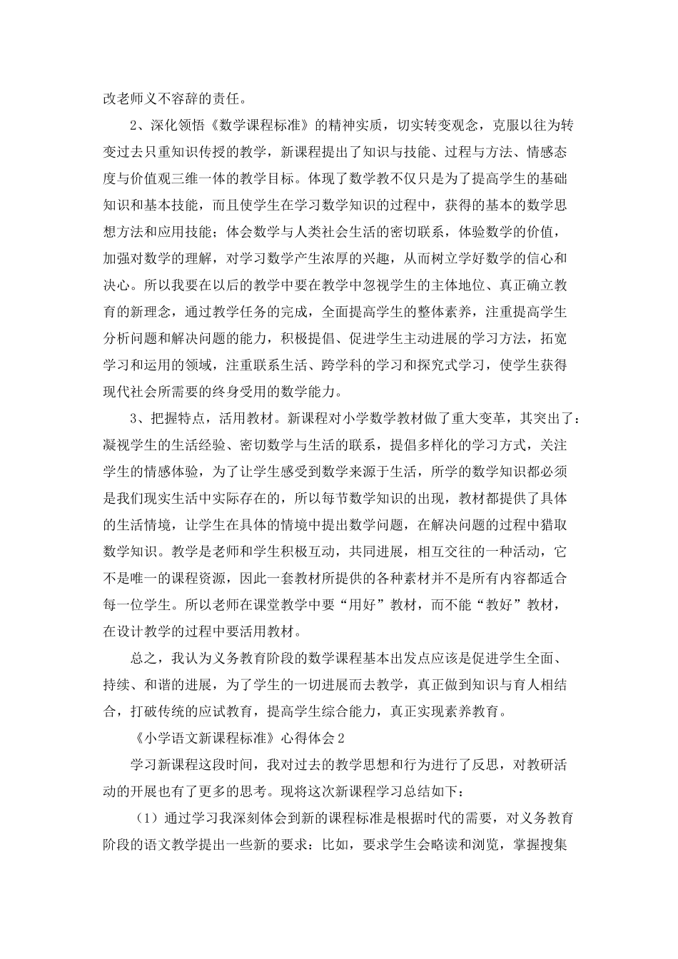 《小学语文新课程标准》-心得体会15篇_第2页