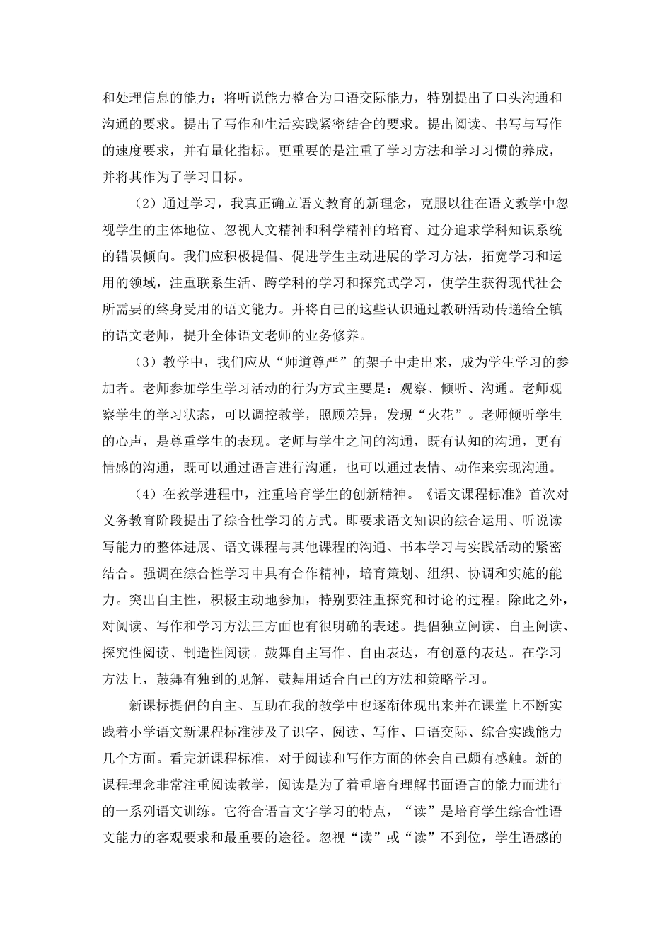 《小学语文新课程标准》-心得体会15篇_第3页