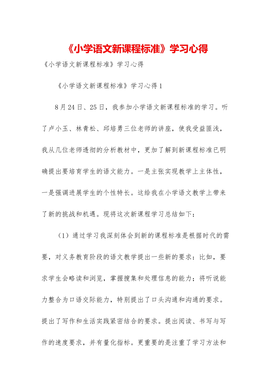 《小学语文新课程标准》学习心得_第1页