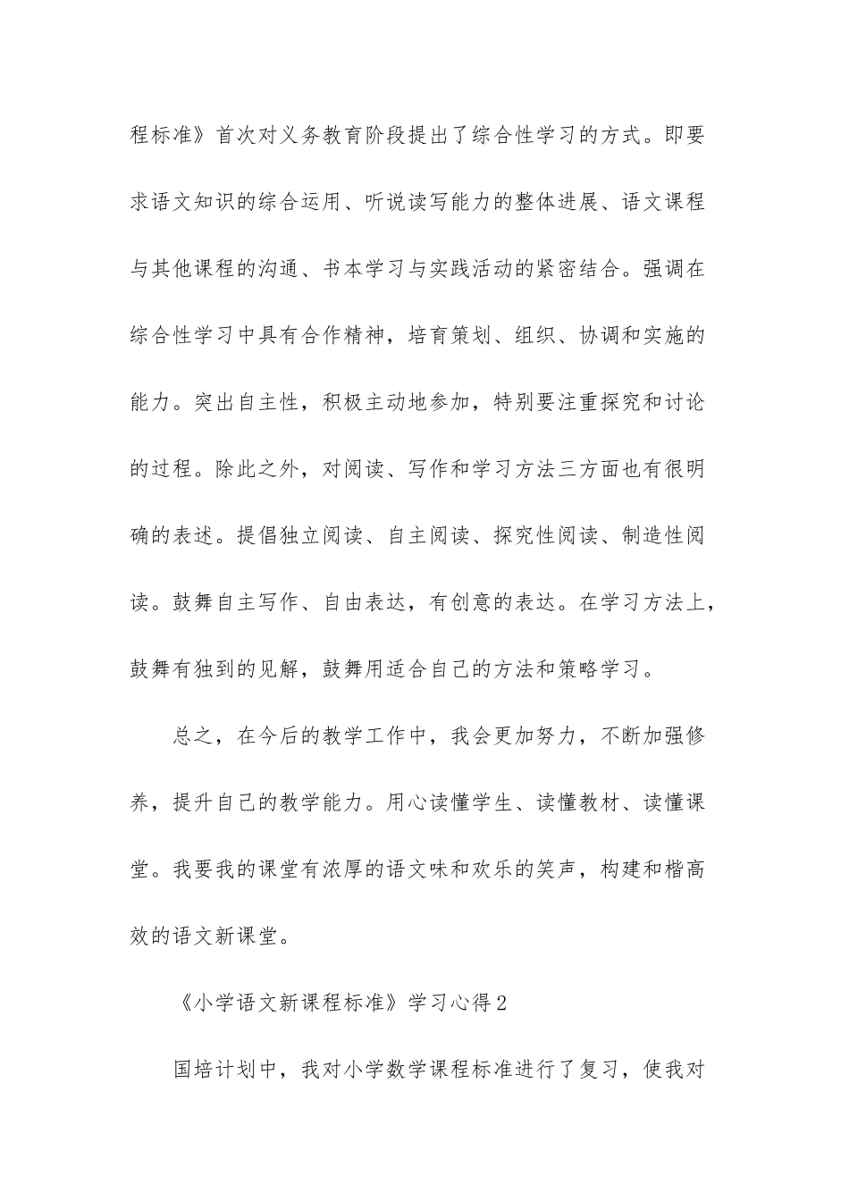 《小学语文新课程标准》学习心得_第3页