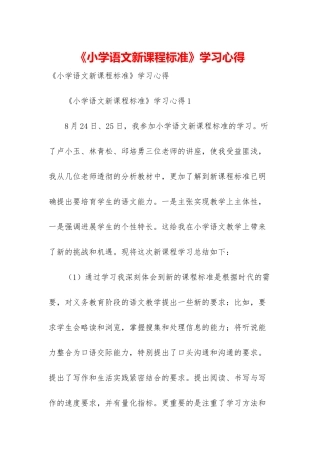 《小学语文新课程标准》学习心得