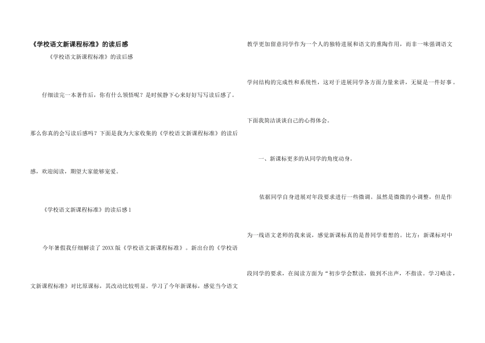 《小学语文新课程标准》的读后感_第1页