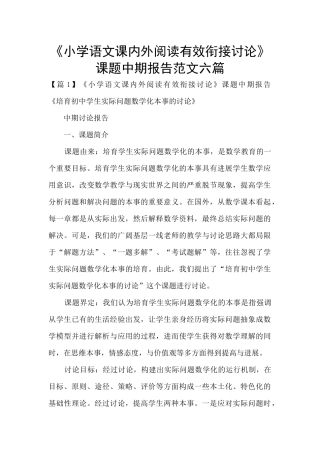 《小学语文课内外阅读有效衔接研究》课题中期报告范文六篇