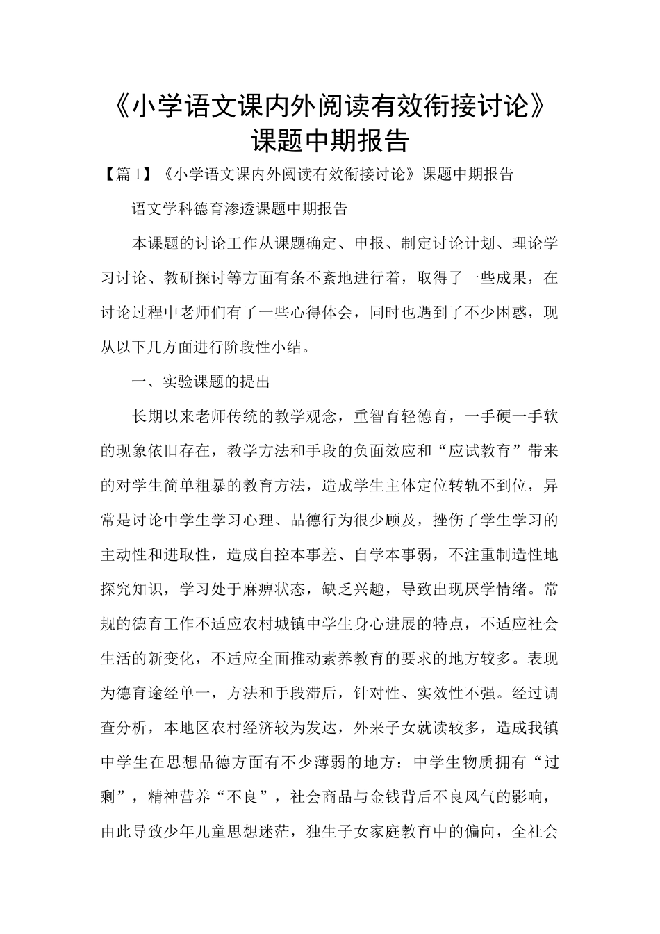 《小学语文课内外阅读有效衔接研究》课题中期报告_第1页