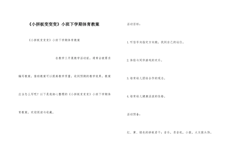 《小拼板变变变》小班下学期体育教案_第1页