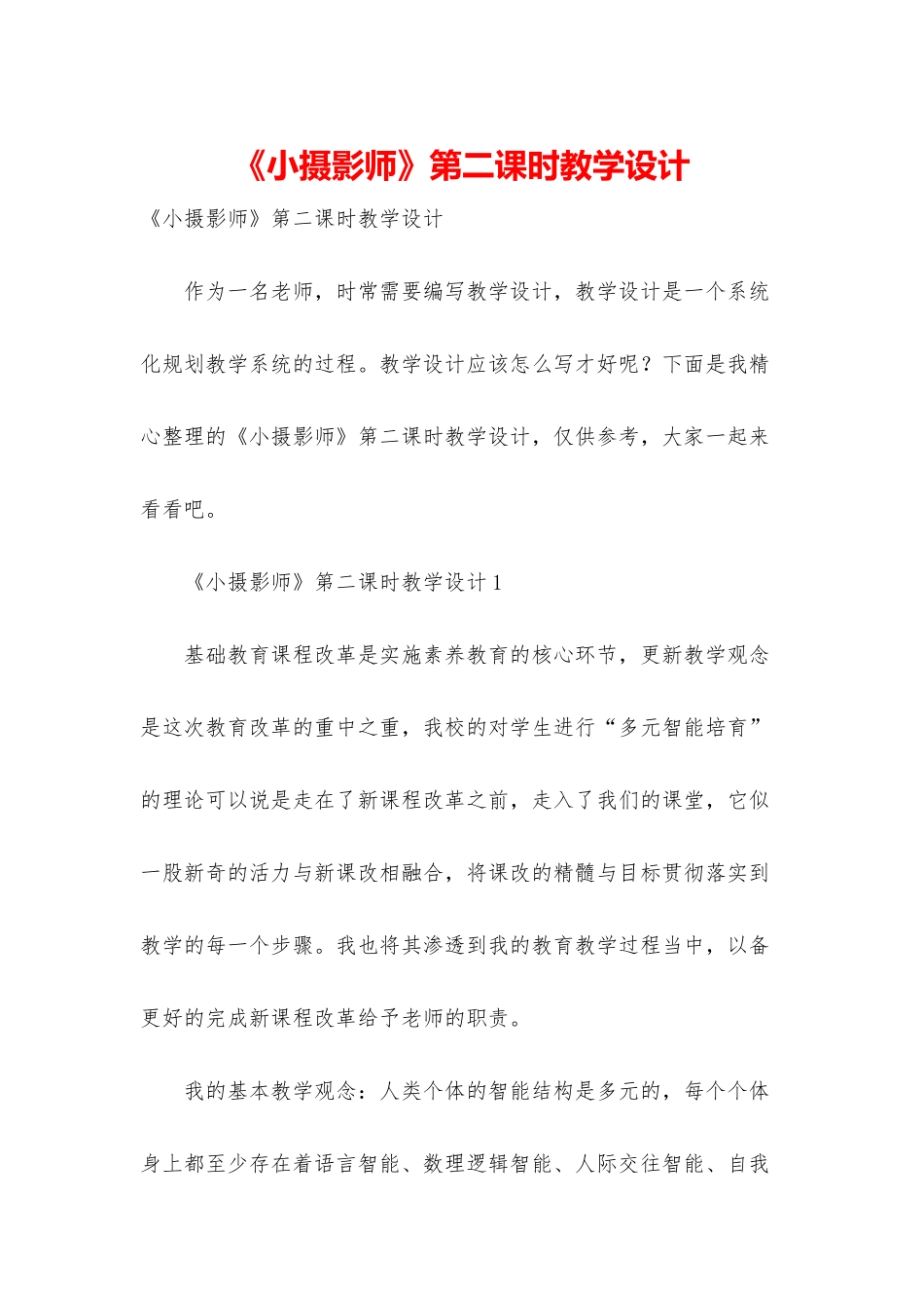 《小摄影师》第二课时教学设计_第1页