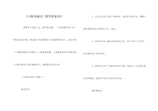 《小数加减法》数学教案设计
