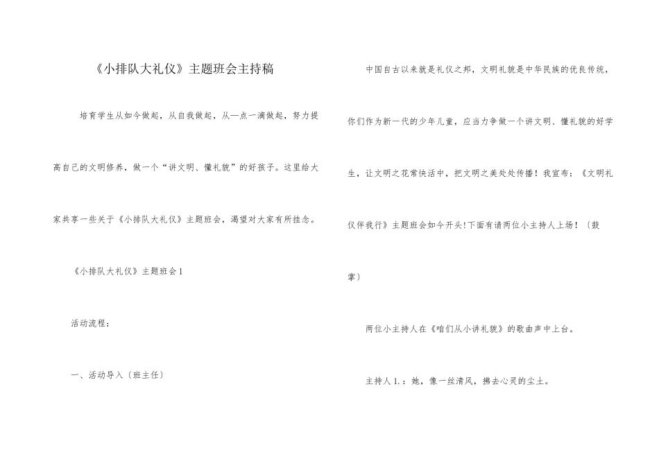 《小排队大礼仪》主题班会主持稿_第1页