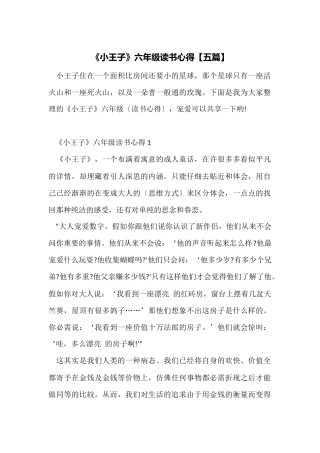 《小王子》六年级读书心得