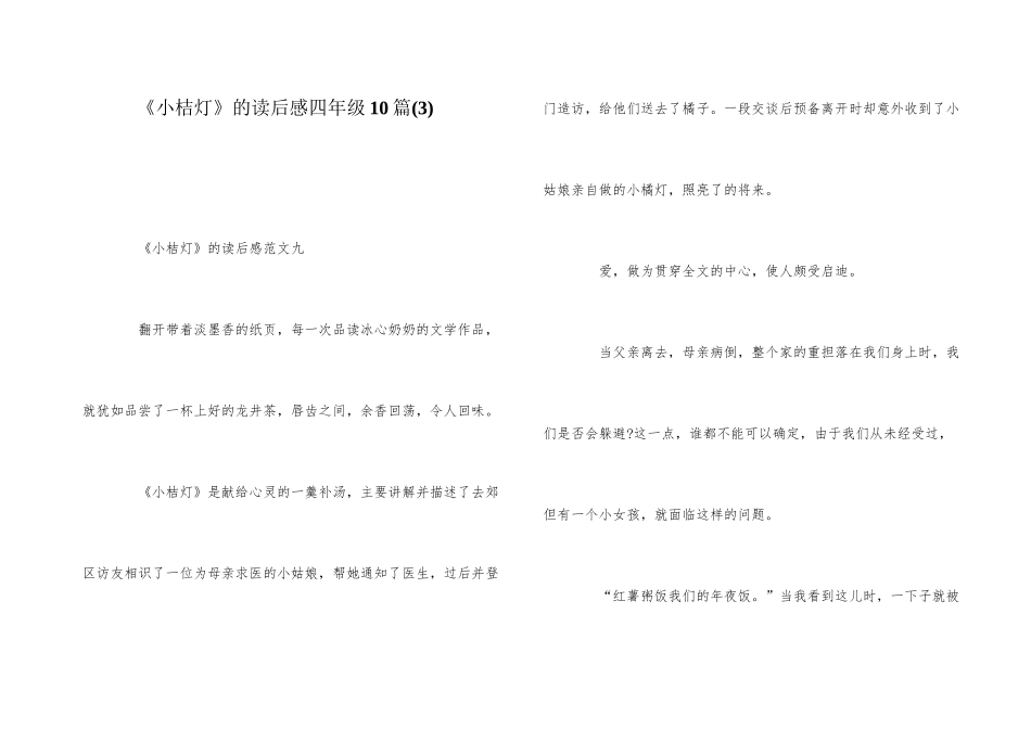 《小桔灯》的读后感四年级10篇_第1页