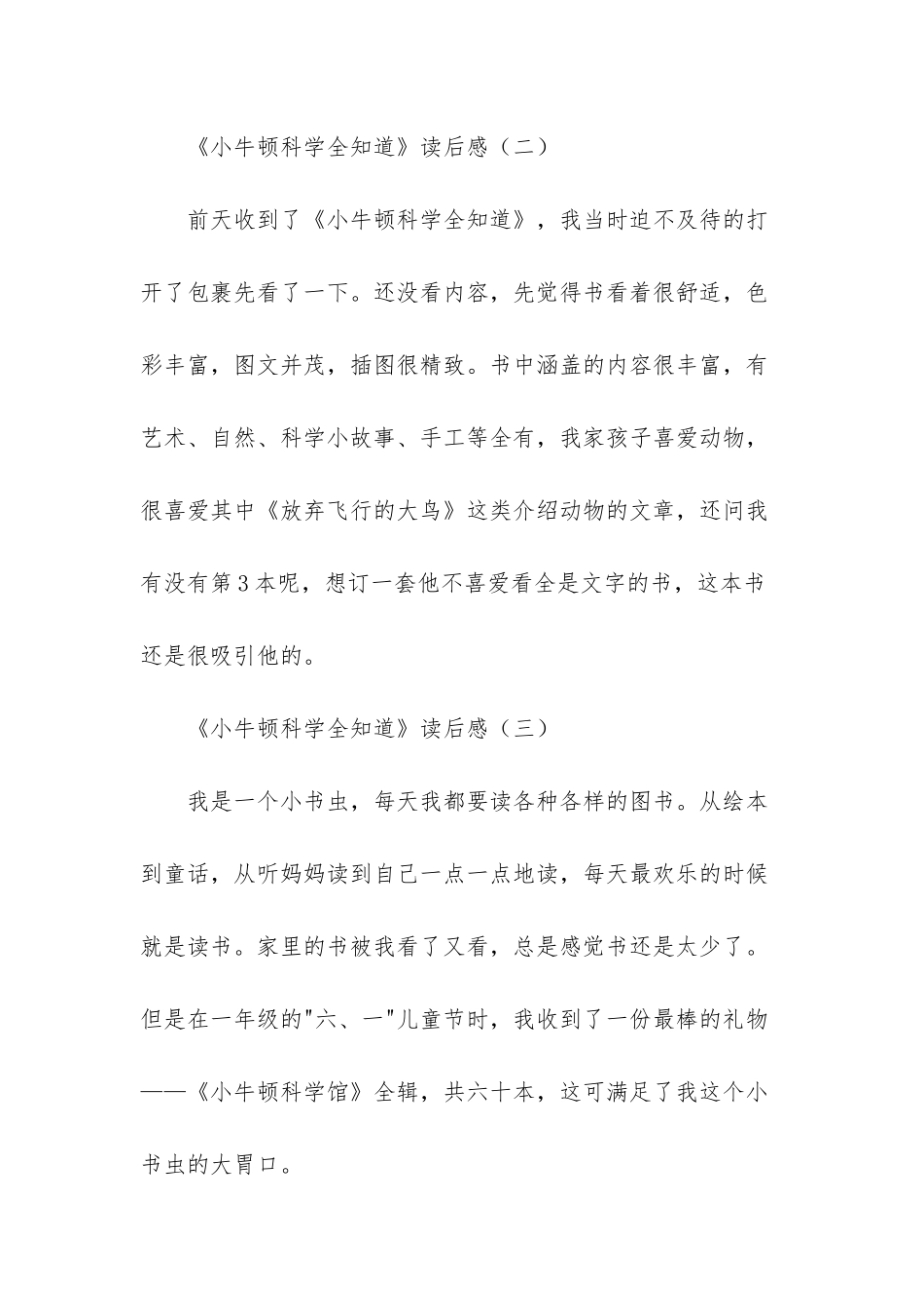 《小牛顿科学全知道》读后感三篇-小牛顿读后感82字读后感_第3页