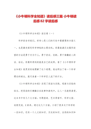 《小牛顿科学全知道》读后感三篇-小牛顿读后感82字读后感