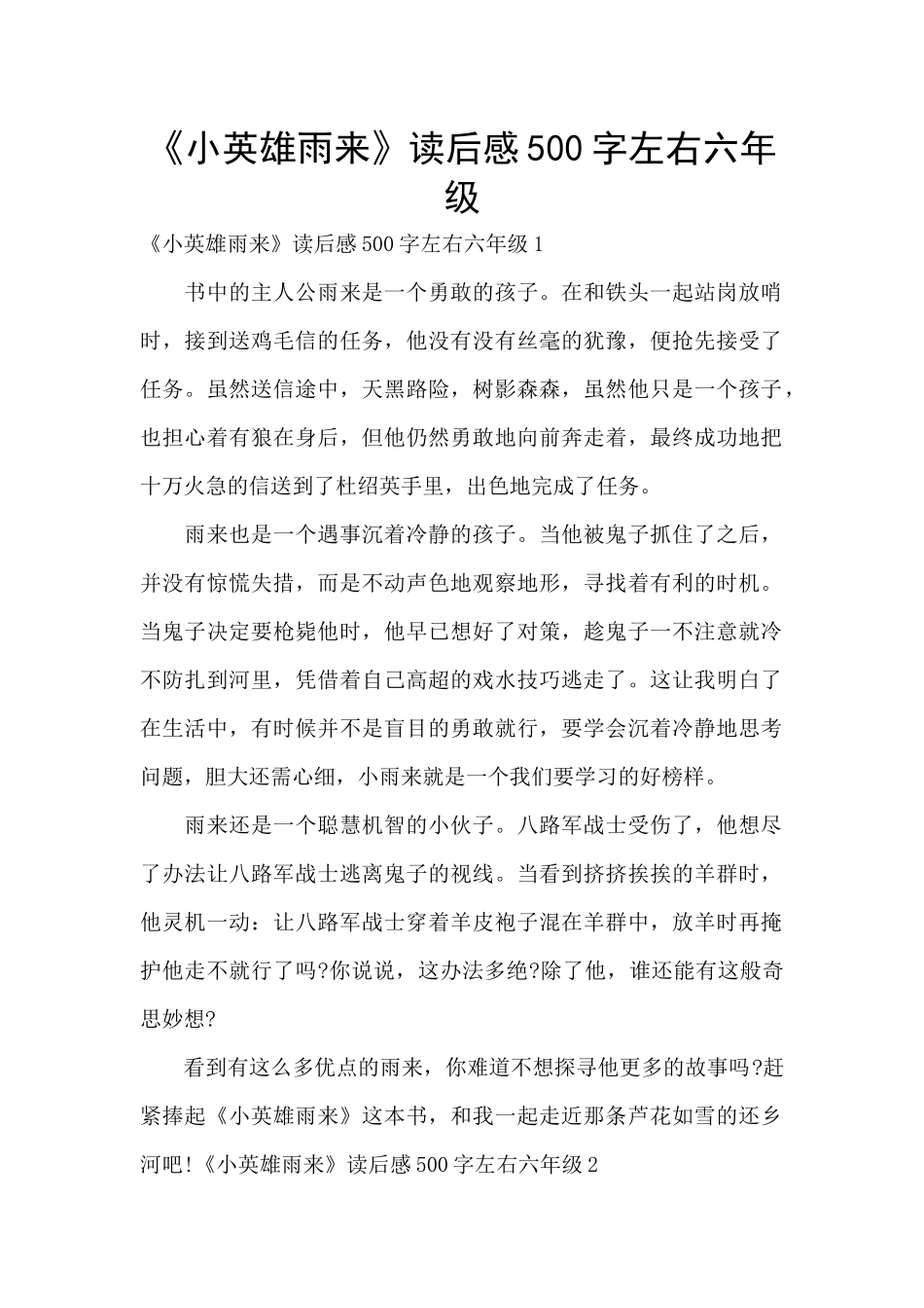 《小英雄雨来》读后感500字左右六年级_第1页
