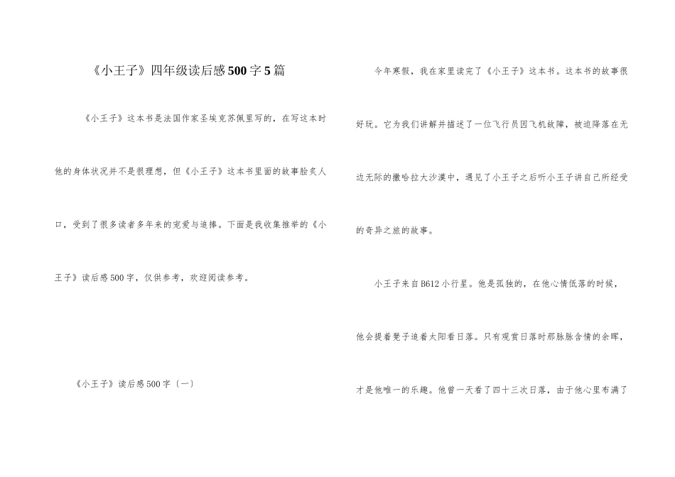 《小王子》四年级读后感500字5篇_第1页