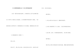 《小稻秧脱险记》语文教案素材
