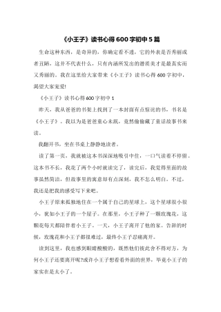 《小王子》读书心得600字初中5篇